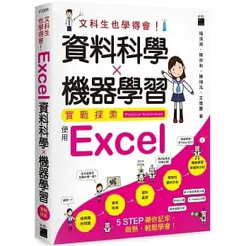 文科生也學得會！資料科學 ? 機器學習實戰探索 :使用 Excel