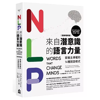 NLP來自潛意識的語言力量：改寫負面經驗，提升自信與行動力的心理學工具