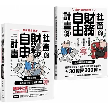 【散戶必修】魯蛇社畜翻身變股神:《社畜的財務自由計畫》+《社畜的財務自由計畫2》