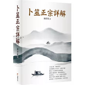 卜筮正宗詳解