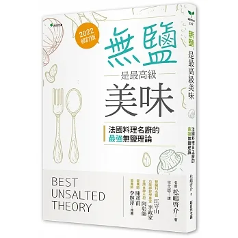 無鹽,是最高級美味:法國料理名主廚的最強無鹽理論