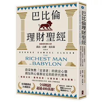 巴比倫理財聖經【經典珍藏版】