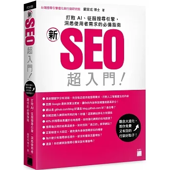 「新」SEO 超入門!打敗 AI、征服搜尋引擎,洞悉使用者需求的必備指南