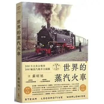 世界鐵道大探索(1)世界的蒸汽火車:200年火車分類學    300輛蒸汽機車全圖鑑