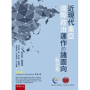 近現代東亞國際政治運作的諸面向(戰後篇)(第1版)