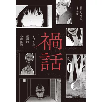 禍話(01):SNS上瘋傳的令和怪談
