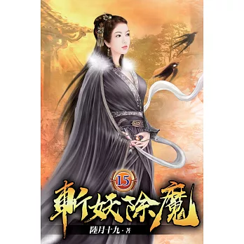 斬妖除魔15