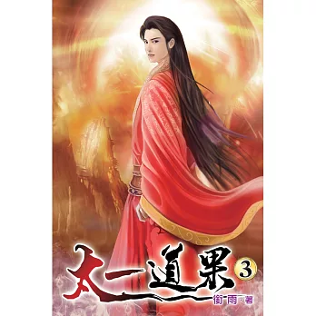 太一道果03
