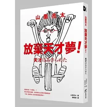 山里亮太 放棄天才夢!我想成為「什麼咖」？看日本當紅諧星,如何與內心的卑劣情緒相處,一點一滴成為人生全速前進的燃料!
