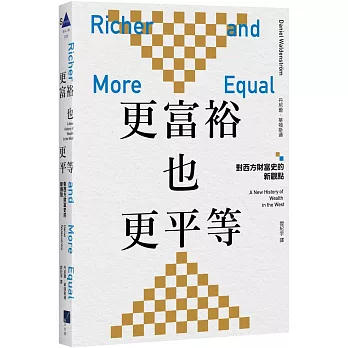 更富裕也更平等:對西方財富史的新觀點