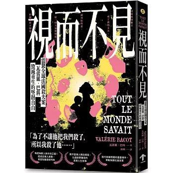 視而不見:【震驚全球法國殺夫案】瓦蕾麗.巴科毀滅重生的堅韌自白