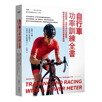 自行車功率訓練全書:完整解讀、活用功率計與數據,精準優化你的訓練效率與賽事表現