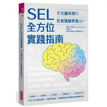 SEL全方位實踐指南：掌握腦科學的社會情緒學習策略80+