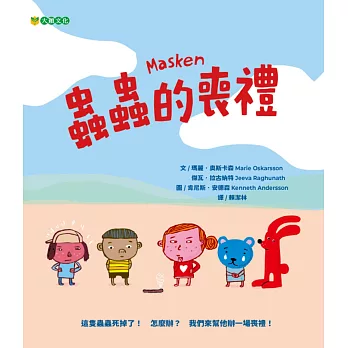 蟲蟲的喪禮