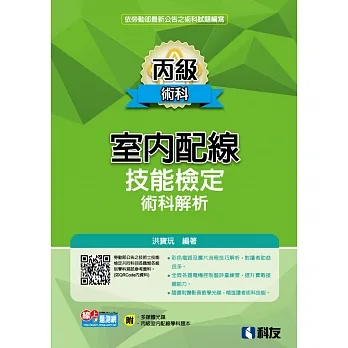 丙級室內配線技能檢定術科解析(2023最新版)(附丙級室配學科題本及多媒體光碟)