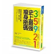 35921 史上最強瘦身密碼【暢銷修訂版】：簡易掌握飲食份量，聰明吃，開心瘦