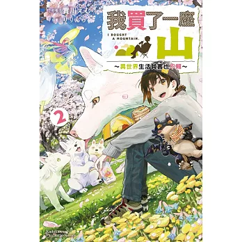我買了一座山～異世界生活其實也不賴～(2)