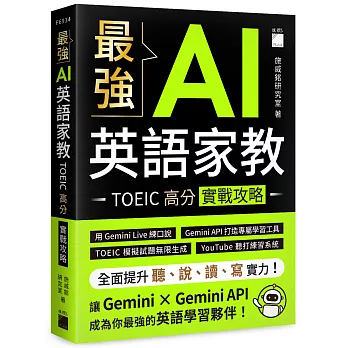 最強AI英語家教:TOEIC 高分實戰攻略 最強AI英語家教:TOEIC 高分實戰攻略