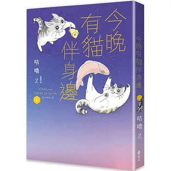 今晚有貓伴身邊(06)