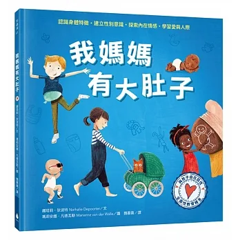 與孩子自在談性：我媽媽有大肚子