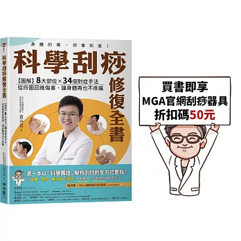 科學刮痧修復全書〔熱銷回饋版〕：【圖解】8大部位X34個對症手法，從痧圖回推傷害，讓身體再也不疼痛(隨書贈刮痧購物金)