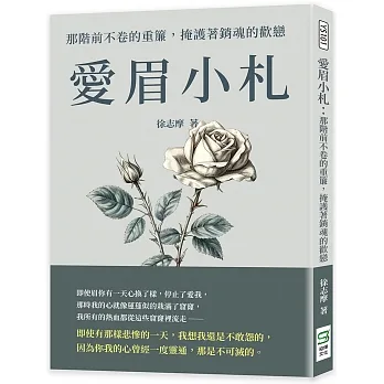 愛眉小札:那階前不卷的重簾，掩護著銷魂的歡戀