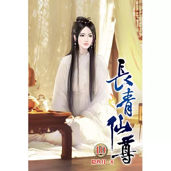 長青仙尊10