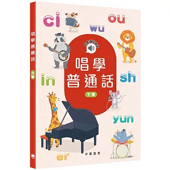 唱學普通話(下冊)