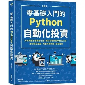 零基礎入門的Python自動化投資