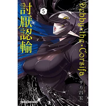Debby.the.Corsifa討厭認輸 5