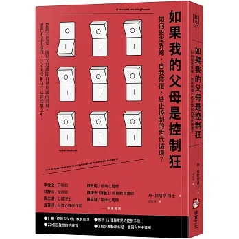 如果我的父母是控制狂（二版）：如何設定界線、自我修復，終止控制的世代循環？