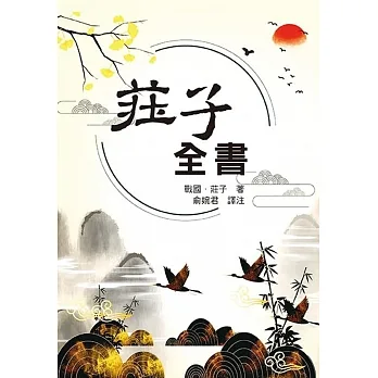 莊子全書