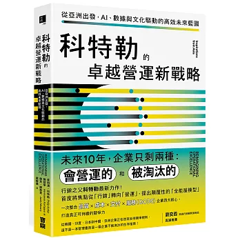 科特勒的卓越營運新戰略：從亞洲出發，AI、數據與文化驅動的高效未來藍圖