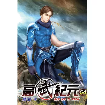 高武紀元54