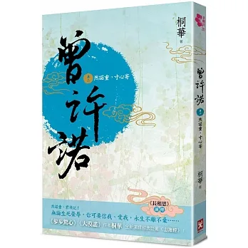 曾許諾【《長相思》前傳】(卷二)然諾重，寸心寄(二版)