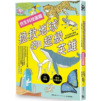 拯救地球的超級英雄(仿生科技圖鑑)