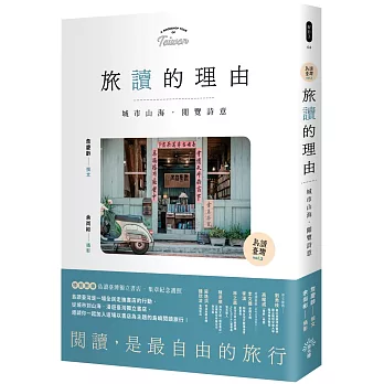 【島讀臺灣2】旅讀的理由：城市山海，閱覽詩意