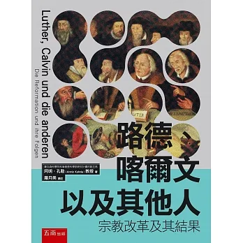 路德、喀爾文以及其他人─宗教改革及其結果