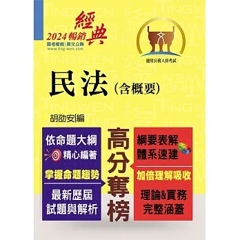 2024年公務人員考試【民法(含概要)】(綱要表解清晰.體系架構分明.最新試題詳解)(11版)