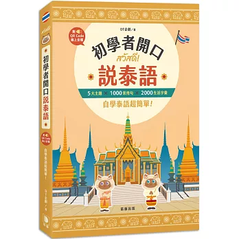 初學者開口說泰語:5大主題×1000常用句×2000生活字彙,自學泰語超簡單!(附QR Code線上音檔)