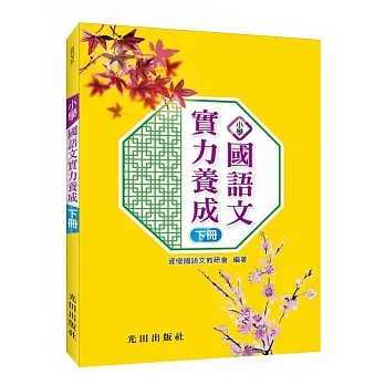 小學國語文實力養成(下冊)