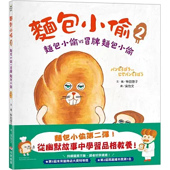 麵包小偷(02)麵包小偷vs冒牌麵包小偷(二版)