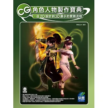 CG角色人物製作寶典
