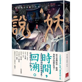 說妖卷二修羅妄執