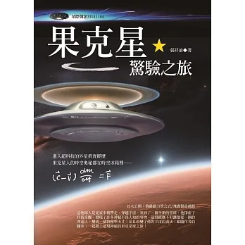 果克星驚驗之旅