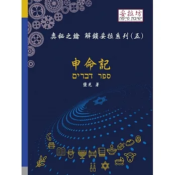 奧秘之鑰解鎖妥拉系列(五):申命記