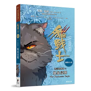 貓戰士圖像小說預言的開端2：風暴侵襲