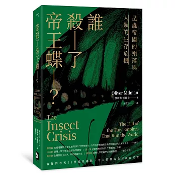 誰殺了帝王蝶？昆蟲帝國的殞落與人類的生存危機