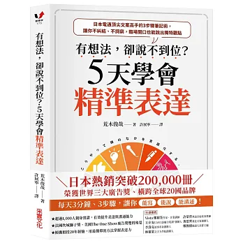 有想法,卻說不到位？5天學會精準表達:日本電通頂尖文案高手的3步驟筆記術,讓你不糾結、不詞窮,臨場開口也能說出獨特觀點【獲世界三大廣告獎雙料殊榮】