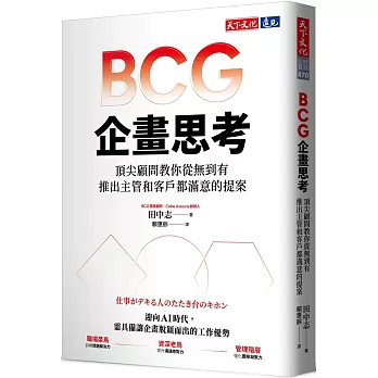 BCG企畫思考